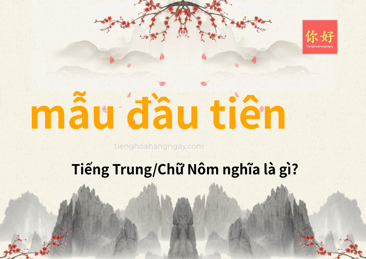mẫu đầu tiên tiếng Trung là gì?